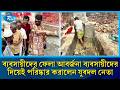 ব্যবসায়ীদের ফেলা আবর্জনা ব্যবসায়ীদের দিয়েই পরিষ্কার করালেন যুবদল নেতা | BNP | Rtv News