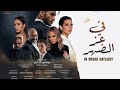 البرومو الرسمي لفيلم فى عز الظهر بطولة النجم العالمي مينا مسعود والنجمة إيمان العاصي