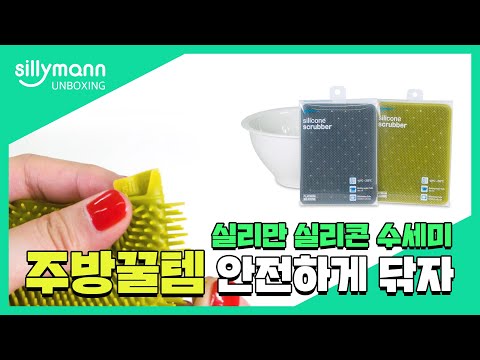 안전하게 닦자! 주방 꿀템 실리만 실리콘 수세미(L) 언박싱!