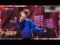 下一战歌手 纯享 苏运莹 深情演绎原唱歌曲 眼睛 每一个音符都在表达细腻的情感 The Next Singer EP08 MangoTV Music 下一战歌手 纯享 苏运莹 深情演绎原唱歌曲 眼睛 每一个音符都在表达细腻的情感 The Next Singer EP08 MangoTV Music