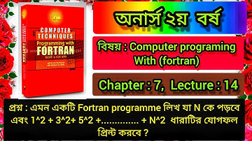 Computer programing with (fortran) chapter 7 | honours 2nd year, bsc | series programs | lecture :14