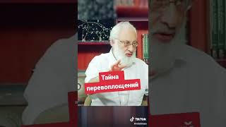 Тайна перевоплощений