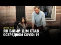 Дикий захід: Як Білий дім став осередком СOVID-19?