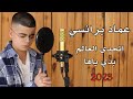عماد برانسي اتحدى العالم صابر الرباعي بدي ياها ناصيف زيتون اغاني 2023 7  
