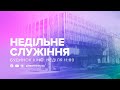 🔴LIVE (09.10.2022) Недільне Богослужіння 11:00 #железов