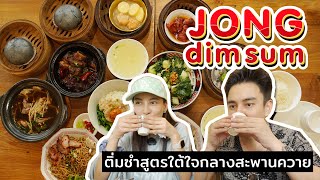 ธันกรีนชวนกันกิน 'จงติ่มซำ' ร้านเด็ดย่านสะพานควาย | ทำไม๊ธัน EP.43