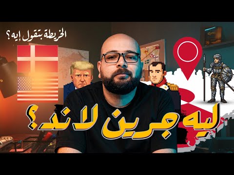 ليه الكل طمعان في جرينلاند؟ | الخريطة بتقول ايه؟