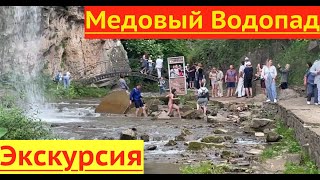 Экскурсия по Медовому Водопаду!