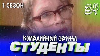 СТУДЕНТЫ. 1 СЕЗОН. 34 СЕРИЯ