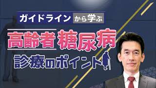 ガイドラインから学ぶ高齢者糖尿病診療のポイント　～ CareNeTVプレミアム　オンデマンド　ご案内