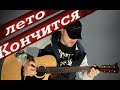 В.Цой и гр. Кино-Кончится Лето(Разбор Кавера)