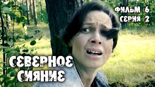 Северное сияние. Проклятье пустынных болот. 6 фильм. 2 серия. Мистический детектив (2019)