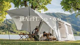 新作「亘AirFL 3.0・6.0」つないで広がる、モジュール式エアーテント