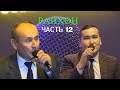 Живая музыка в ресторане" Райхон" Таджикистан город Исфаре-2020 (Часть- 12)