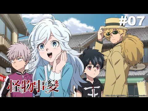 怪物事變 第07話【故鄉】｜Muse木棉花 動畫 線上看