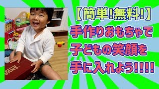 超簡単！子どもに手作りおもちゃを作ろう　無料