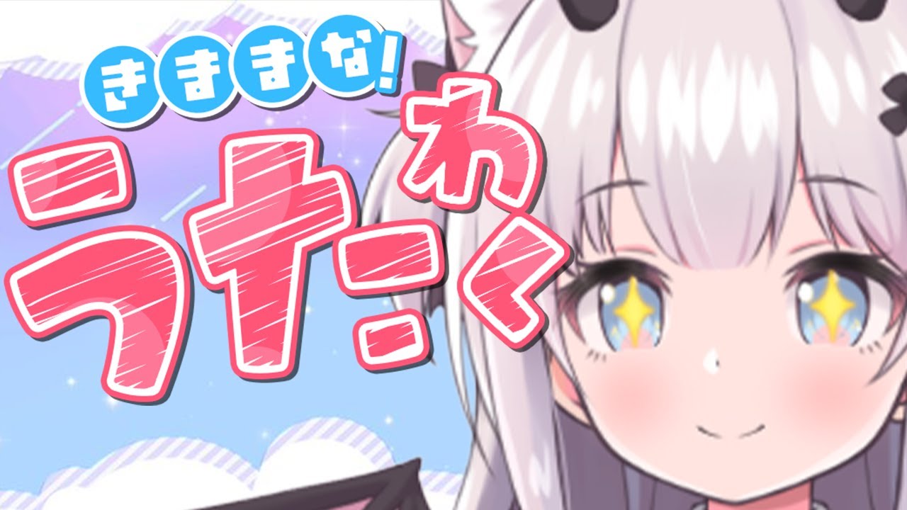 【 #歌枠 / #Karaoke 】おうたのじかん💗初見さんも大歓迎✨【 猫魔しろあ / Vtuber 】