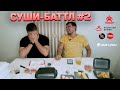 СУШИ-БАТЛ КРАСНОЯРСКА #2: «Суши Дом», «Сытый сумоист», «Торияма», «Японский домик», «Мир суши»