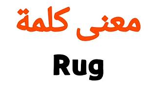 معنى كلمة Rug | الصحيح لكلمة Rug | المعنى العربي ل Rug | كيف تكتب كلمة Rug | كلام إنجليزي