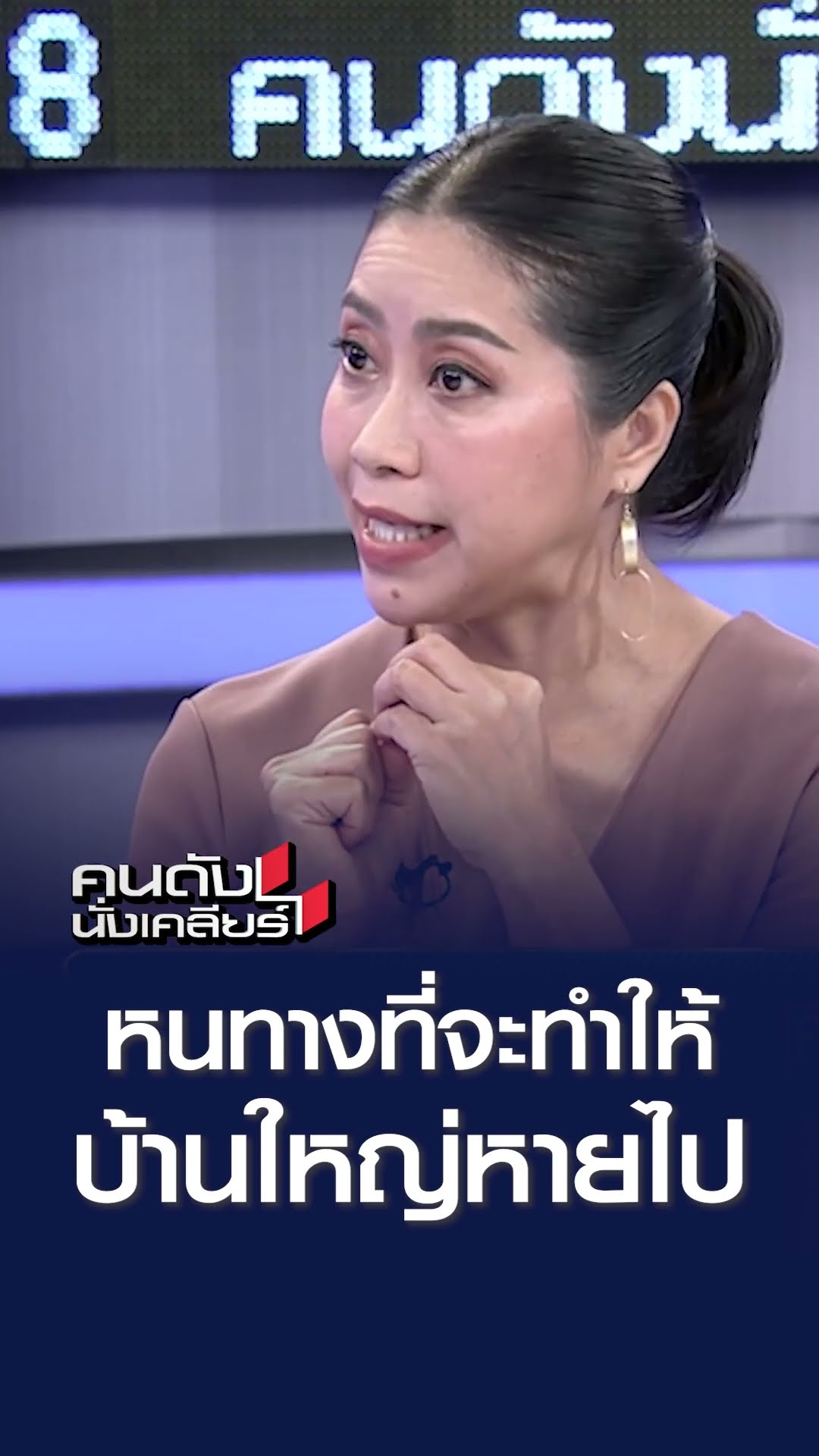 หนทางที่ทำให้บ้านใหญ่หายไป l คนดังนั่งเคลียร์