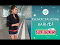 Лучшие Казахстанские ВайнЫ подборка Февраль 2022 I Best Kazakhstan Vine February 2022