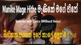 Manike mage hithe ( මැණිකේ මගේ හිතේ ) - Karaoke Version