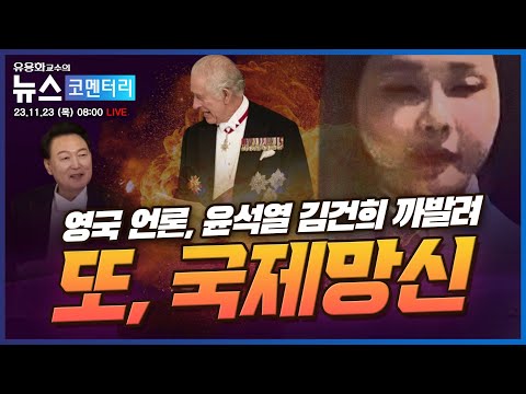 [유용화의 뉴스 코멘터리] 11월 23일 (목) 영국 언론, 윤석열 김건희 까발려  (이진동 김준혁 윤석천 오동진 출연)