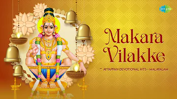 Makara Vilakke - Ayyappan Devotional Hits | Gangayaaru Pirakkunnu | Pambayarin | Makara Vilakke