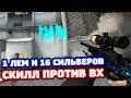 1 СУПРИМ С ВХ ПРОТИВ 16 СИЛЬВЕРОВ В КС ГО! - СКИЛЛ ПРОТИВ ВХ!