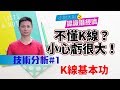 不懂Ｋ線 小心虧很大！ 技術分析〔1〕K線基本功｜認識潛經濟＠小財大用