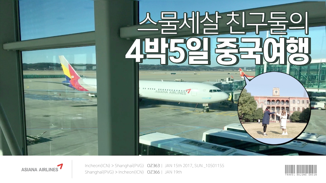 [ 여행영상 ] 스물세살 친구둘의 중국여행, 그 첫번째 | 상하이