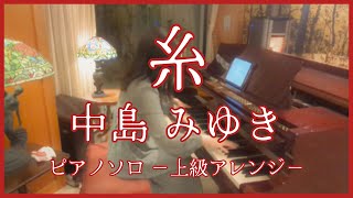 【ピアノ/上級】糸 / 中島みゆき