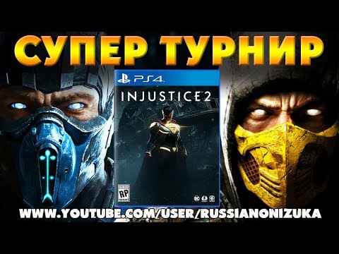 Видео: Mortal Kombat XL - ЧЕТВЁРТЫЙ ТУРНИР СУПЕР ЗАДРОТОВ (приз INJUSTICE 2)