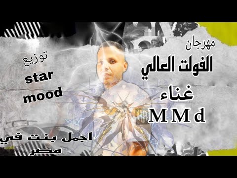 مهرجان الفولت العالي اجمل بنت في مصر M M D مادا