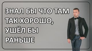 017 Знал Бы Что Там Так Хорошо, Ушёл Бы Раньше