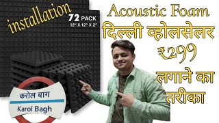 Soundproof Foam Karol bagh ₹300/Acoustic foam wholesale market/Acoustic Foam Karol Bagh #acoustic
