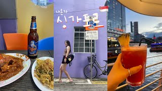 🇸🇬나혼자 싱가포르 5박 6일 여행 vlog #1_아침으로 카야토스트 먹고 비보시티 쇼핑몰 갔다가 칠리크랩먹고 후식(?)으로 싱가포르 칵테일 실링으로 마무리하기