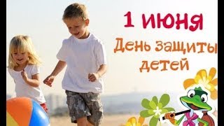 ДЕНЬ ЗАЩИТЫ ДЕТЕЙ  1 июня 2019г.