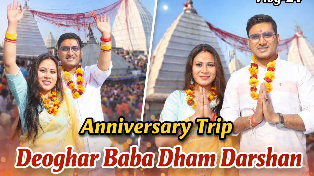 Anniversary Trip to Deoghar Baba Dham 🙏 | Baba Baidyanath Dham Darshan | Couple Vlog