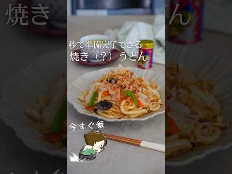 野菜不足解消！ヘトヘトでも作れる焼きうどん #簡単レシピ #簡単美味しい #ライフハック #料理 #レシピ #お気楽 #料理動画 #冷凍うどん #野菜 #野菜たっぷり #焼きうどん #shorts