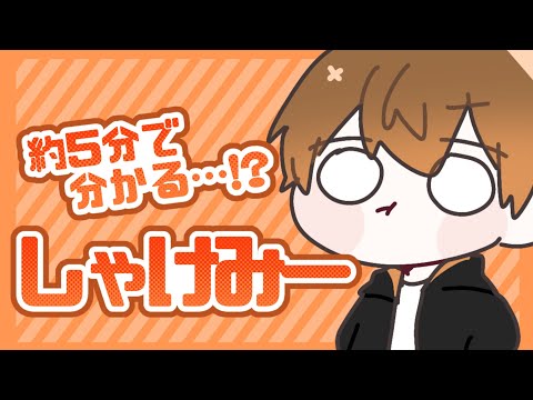 【手描き切り抜き】約5分で分かる…!?しゃけみーまとめ【しゃけみー】