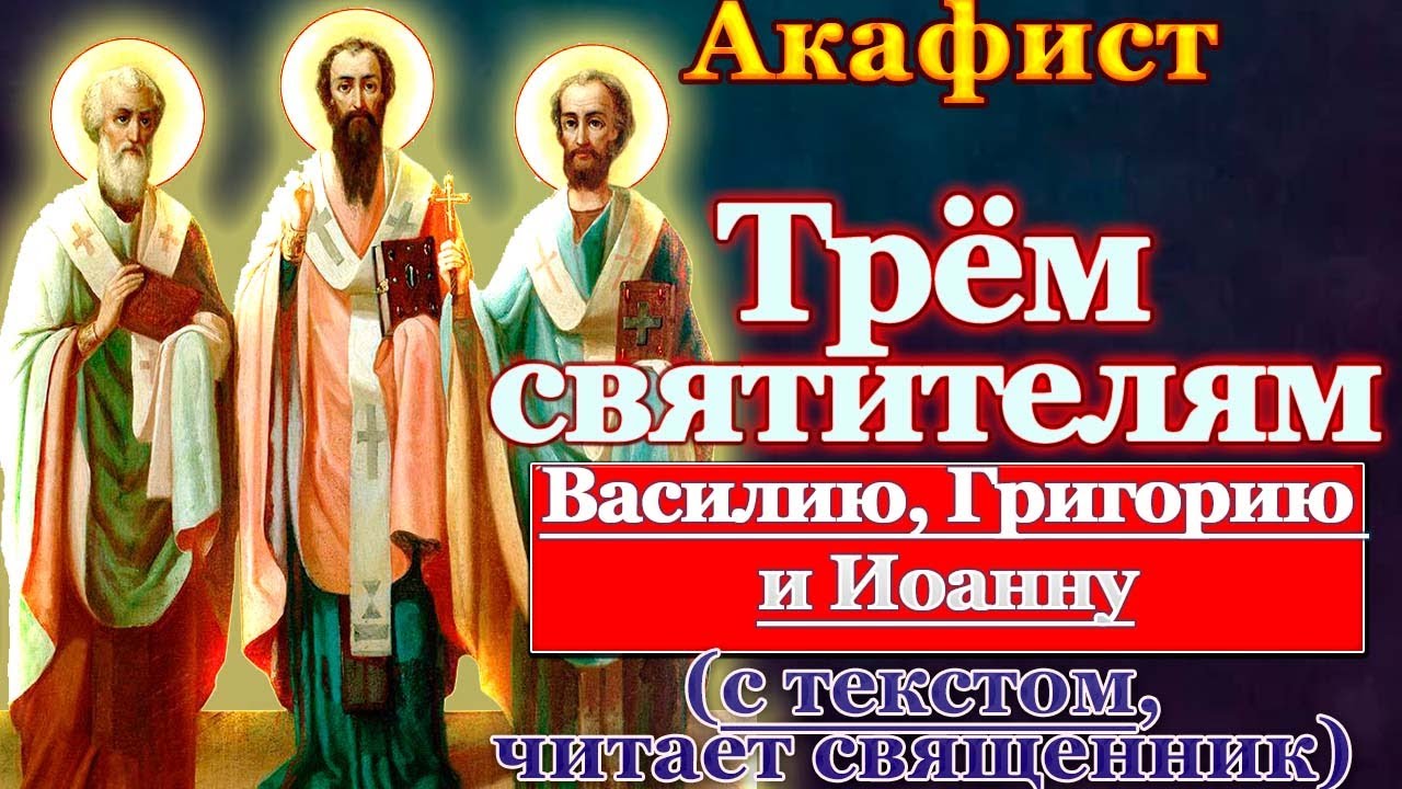 Акафист трем святителям Василию Великому, Григорию Богослову и Иоанну Златоустому, молитва святым