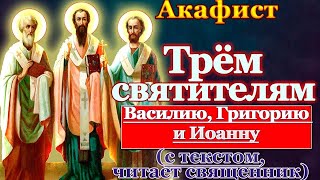 Акафист трем святителям Василию Великому, Григорию Богослову и Иоанну Златоустому, молитва святым