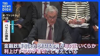 「年内にいくらか利上げするのが適切」FRBパウエル議長　今年中の追加利上げを改めて示唆｜TBS NEWS DIG