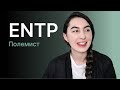 Тип личности ENTP (полемист)