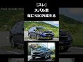 【スレ】スバル車、ついに500万超えるｗｗ