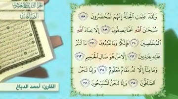 آية١٦٦سورة الصافات مكرر القارئ أحمد الدباغ