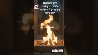 Kalibangan: 4500 साल पुराने अग्निकुंड का रहस्य! 🔥 | Harappan Civilization #ytshorts #trending#viral