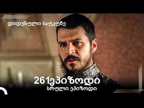 დიდებული საუკუნე 261.ეპიზოდი