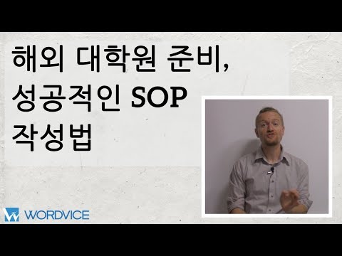 대학원 유학 준비를 위한 성공적인 SOP(학업계획서) 작성법!